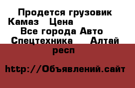 Продется грузовик Камаз › Цена ­ 1 000 000 - Все города Авто » Спецтехника   . Алтай респ.